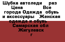 Шубка автоледи,44 раз › Цена ­ 10 000 - Все города Одежда, обувь и аксессуары » Женская одежда и обувь   . Самарская обл.,Жигулевск г.